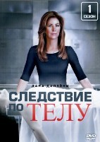 Следствие по телу - DVD - 1 сезон, 9 серий. 5 двд-р