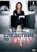 Следствие по телу - DVD - 3 сезон, 13 серий. 6 двд-р