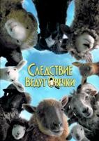 Следствие ведут овечки (2026) - DVD - DVD-R