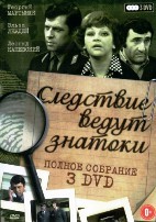 Следствие ведут ЗнаТоКи. Коллекция - DVD - Фильмы 1-22