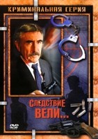 Следствие вели... - DVD - Самая полная версия, 647 выпусков. 108 двд-р