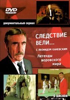 Следствие вели... - DVD - Легенды воровского мира: 18 выпусков. 6 двд-р