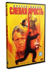 Слепая ярость - DVD - DVD-R