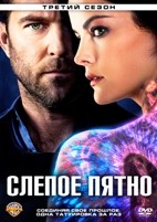 Слепая зона (Слепое пятно) - DVD - 3 сезон, 22 серии. 6 двд-р