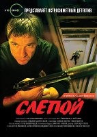 Слепой 1 - DVD - 8 серий. 4 двд-р