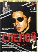 Слепой 2 - DVD - 8 серий. 4 двд-р