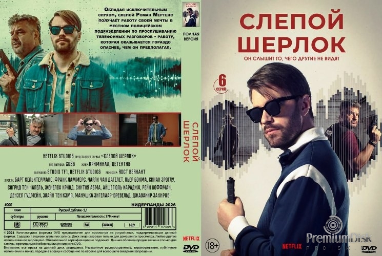 Слепой Шерлок (сериал 2026)