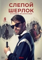 Слепой Шерлок (сериал 2026) - DVD - 1 сезон, 6 серий. 3 двд-р