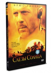 Слезы солнца - DVD - DVD-R