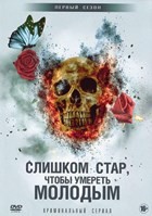 Слишком стар, чтобы умереть молодым - DVD - 1 сезон, 10 серий. 5 двд-р