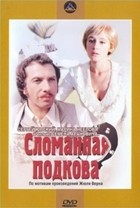 Сломанная подкова - DVD