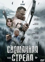 Сломанная стрела (2025) - DVD - 4 серии. 2 двд-р
