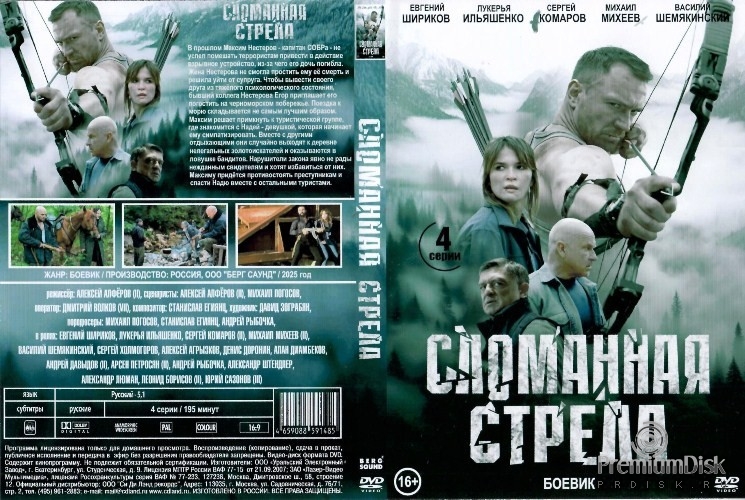 Сломанная стрела (2025)