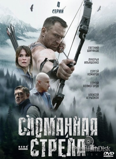 Сломанная стрела (2025)