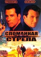 Сломанная стрела - DVD - DVD-R