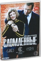 Сломленные - DVD