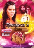 Слон и принцесса - DVD - 2 сезон, 26 серий (Сжатое)