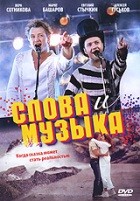 Слова и музыка - DVD