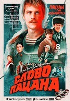 Слово пацана. Кровь на асфальте - DVD - 8 серий. 4 двд-р