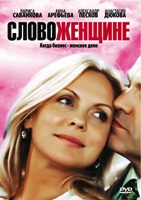 Слово женщине - DVD - Часть 1. Серии 1-20. Подарочное