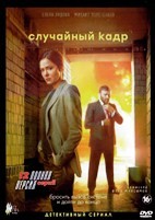 Случайный кадр - DVD - 12 серий. 4 двд-р