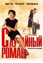 Случайный роман (2010) - DVD - DVD-R