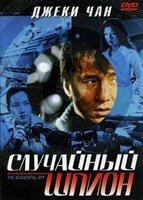 Случайный шпион - DVD - DVD-R