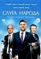 Слуга народа - DVD - 1 сезон, 24 серии. 6 двд-р