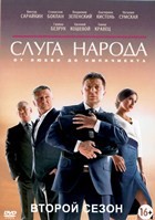 Слуга народа - DVD - 2 сезон, 24 серии. 6 двд-р