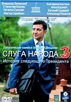 Слуга народа - DVD - 3 сезона, 3 серии. 1 двд-р