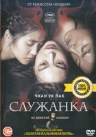 Служанка - DVD