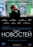 Новости (Отдел новостей) - DVD - 1 сезон, 10 серий. 5 двд-р