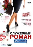 Служебный роман. Наше время. - DVD - Региональное