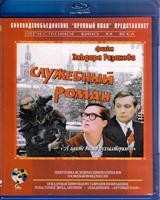 Служебный роман - Blu-ray - BD-R