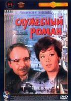 Служебный роман - DVD - Полная реставрация изображения и звука