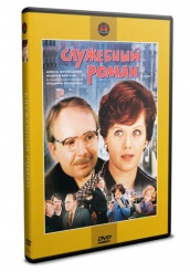 Служебный роман - DVD