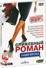 Служебный роман. Наше время. - DVD - Подарочное