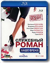 Служебный роман. Наше время. - Blu-ray