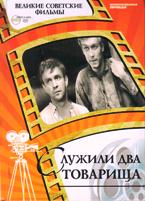 Служили два товарища - DVD (коллекционное)