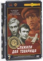 Служили два товарища - DVD - Полная реставрация изображения и звука