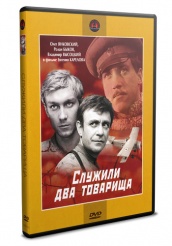 Служили два товарища - DVD - DVD-R