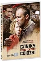 Служу Советскому Союзу! - DVD - DVD-R