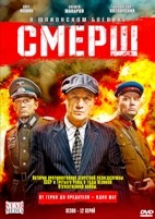 СМЕРШ (2019) - DVD - 12 серий. 4 двд-р