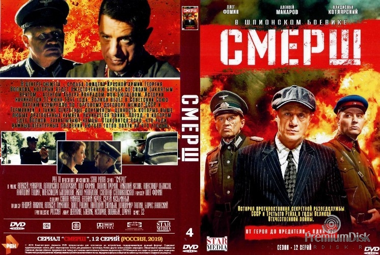 СМЕРШ (2019)