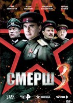 СМЕРШ 3 (сериал 2025) - DVD - 9 серий. 4 двд-р