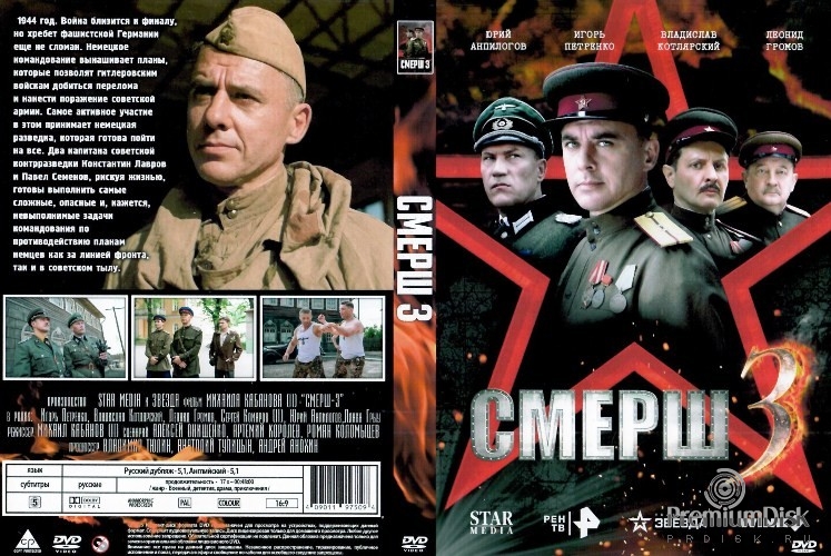 СМЕРШ 3 (сериал 2025)