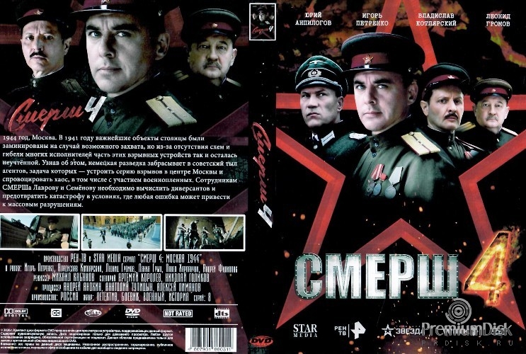 СМЕРШ 4: Москва 1944/Операция Цербер