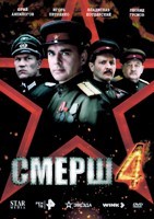 СМЕРШ 4: Москва 1944/Операция Цербер