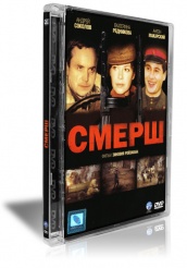 СМЕРШ - DVD