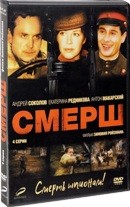 СМЕРШ (2007) - DVD - Серии 1-4